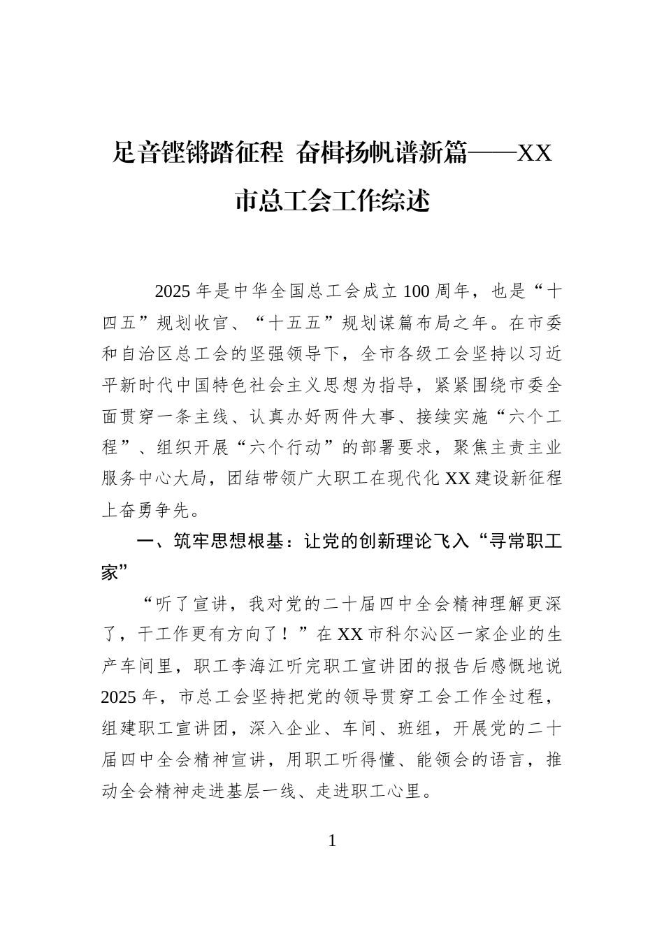 足音铿锵踏征程+奋楫扬帆谱新篇——XX市总工会工作综述_第1页