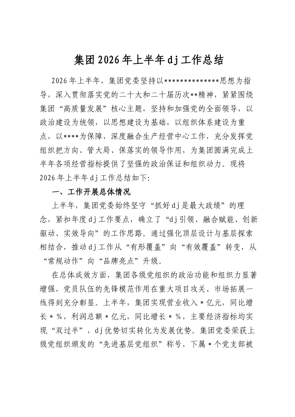 集团2026年上半年党建工作总结_第1页