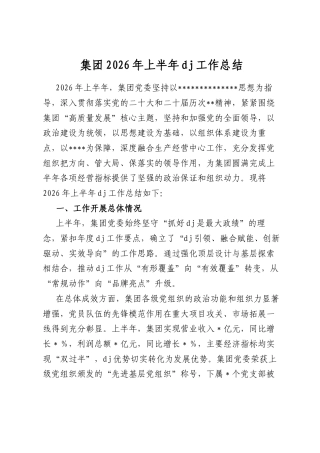 集团2026年上半年党建工作总结