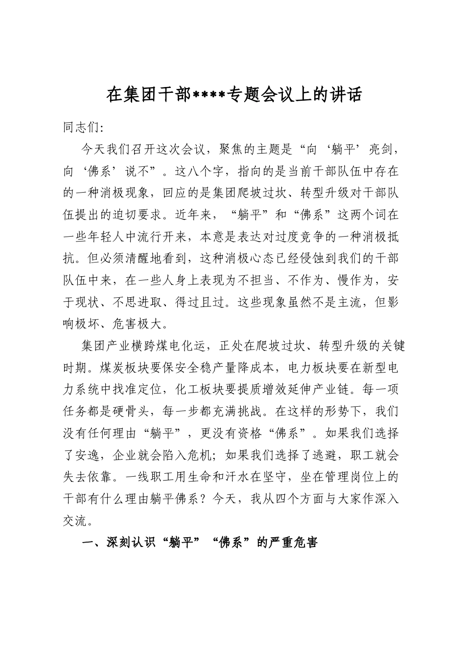 在集团干部作风建设专题会议上的讲话_第1页