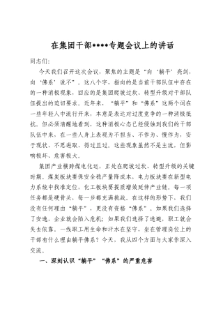 在集团干部作风建设专题会议上的讲话