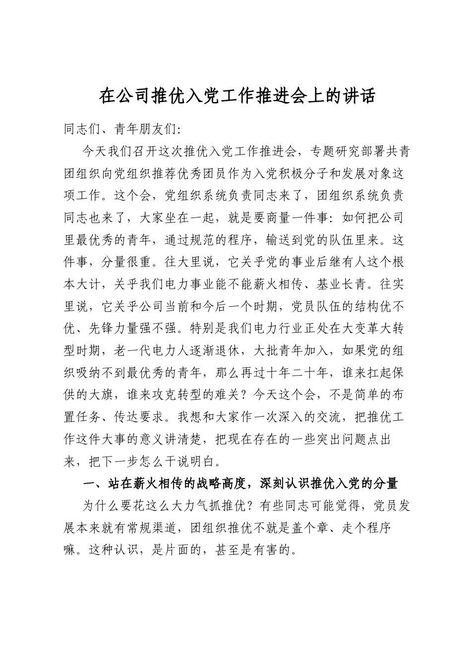 在公司推优入党工作推进会上的讲话_第1页