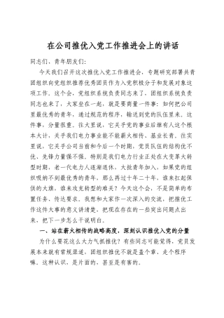 在公司推优入党工作推进会上的讲话