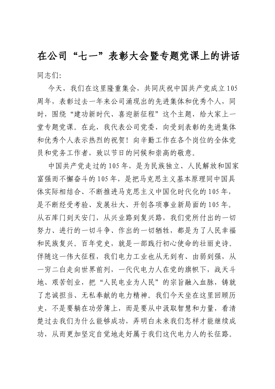 在公司“七一”表彰大会暨专题党课上的讲话_第1页