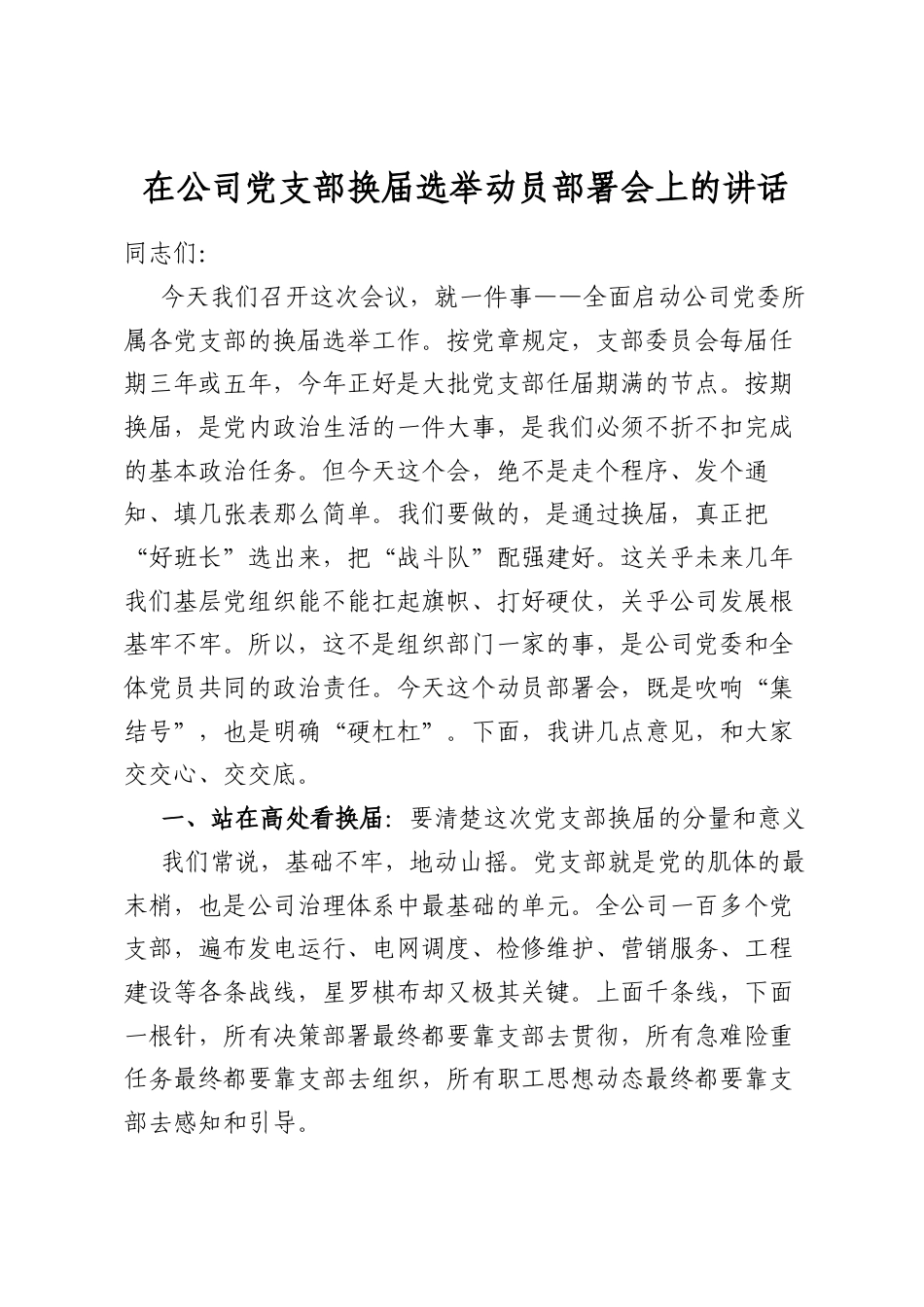在公司党支部换届选举动员部署会上的讲话_第1页