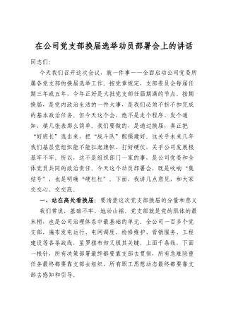 在公司党支部换届选举动员部署会上的讲话