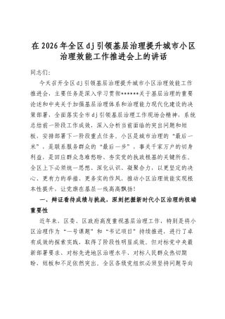 在2026年全区党建引领基层治理提升城市小区治理效能工作推进会上的讲话