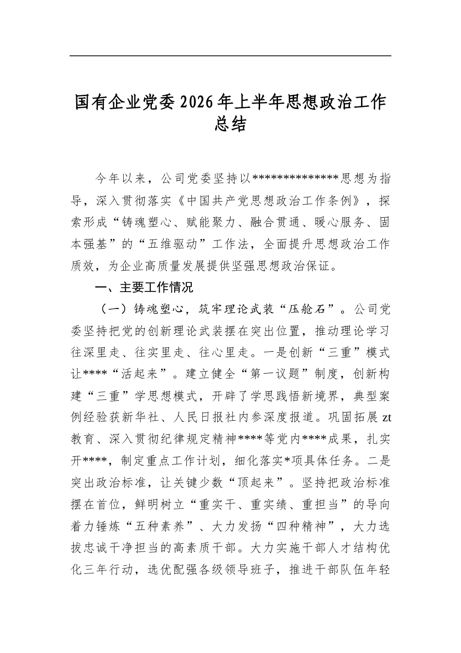 国有企业党委2026年上半年思想政治工作总结_第1页