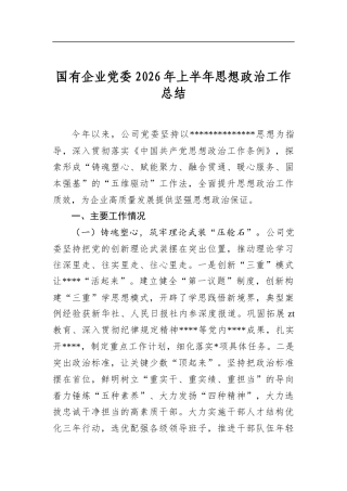 国有企业党委2026年上半年思想政治工作总结