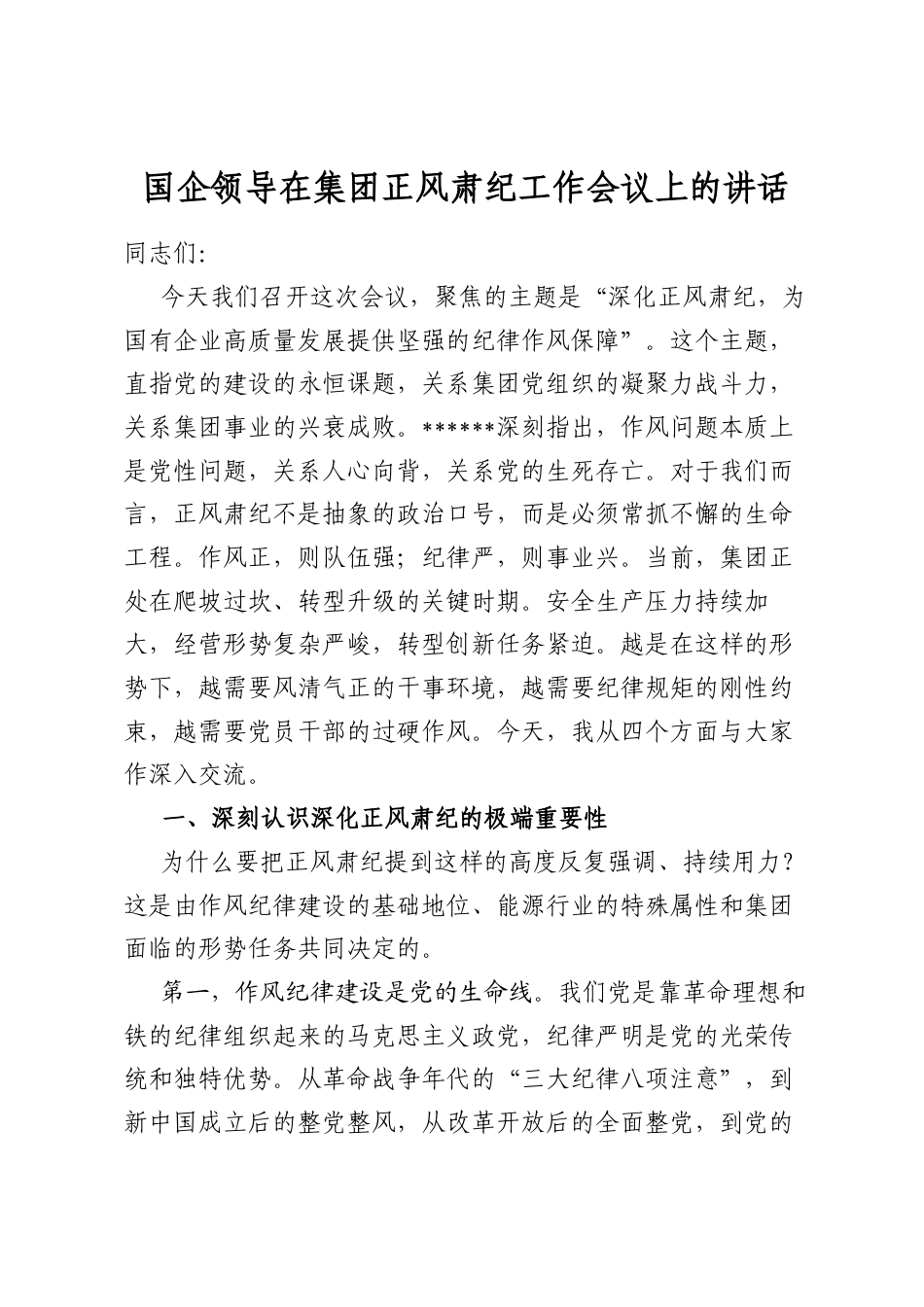 国企领导在集团正风肃纪工作会议上的讲话_第1页