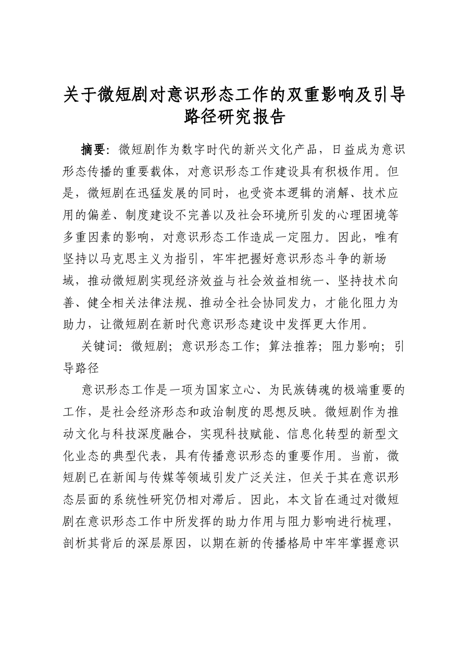 关于微短剧对意识形态工作的双重影响及引导路径研究报告_第1页