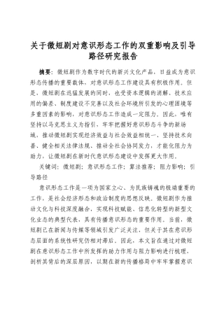 关于微短剧对意识形态工作的双重影响及引导路径研究报告