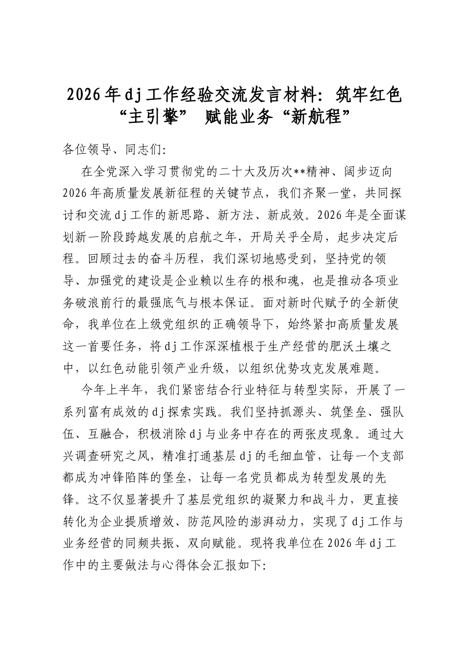 2026年党建工作经验交流发言材料：筑牢红色“主引擎”赋能业务“新航程”_第1页