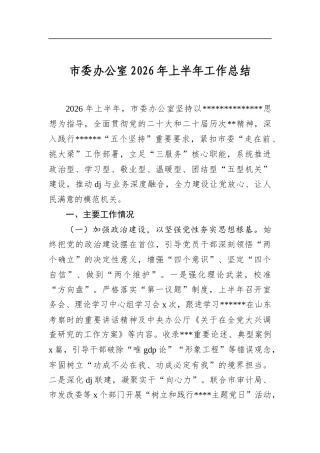 市委办公室2026年上半年工作总结