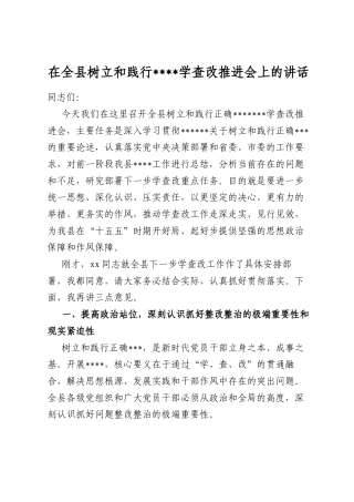 在全县树立和践行学习教育学查改推进会上的讲话