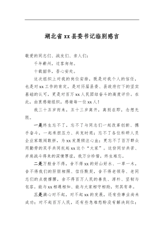 县委书记临别感言