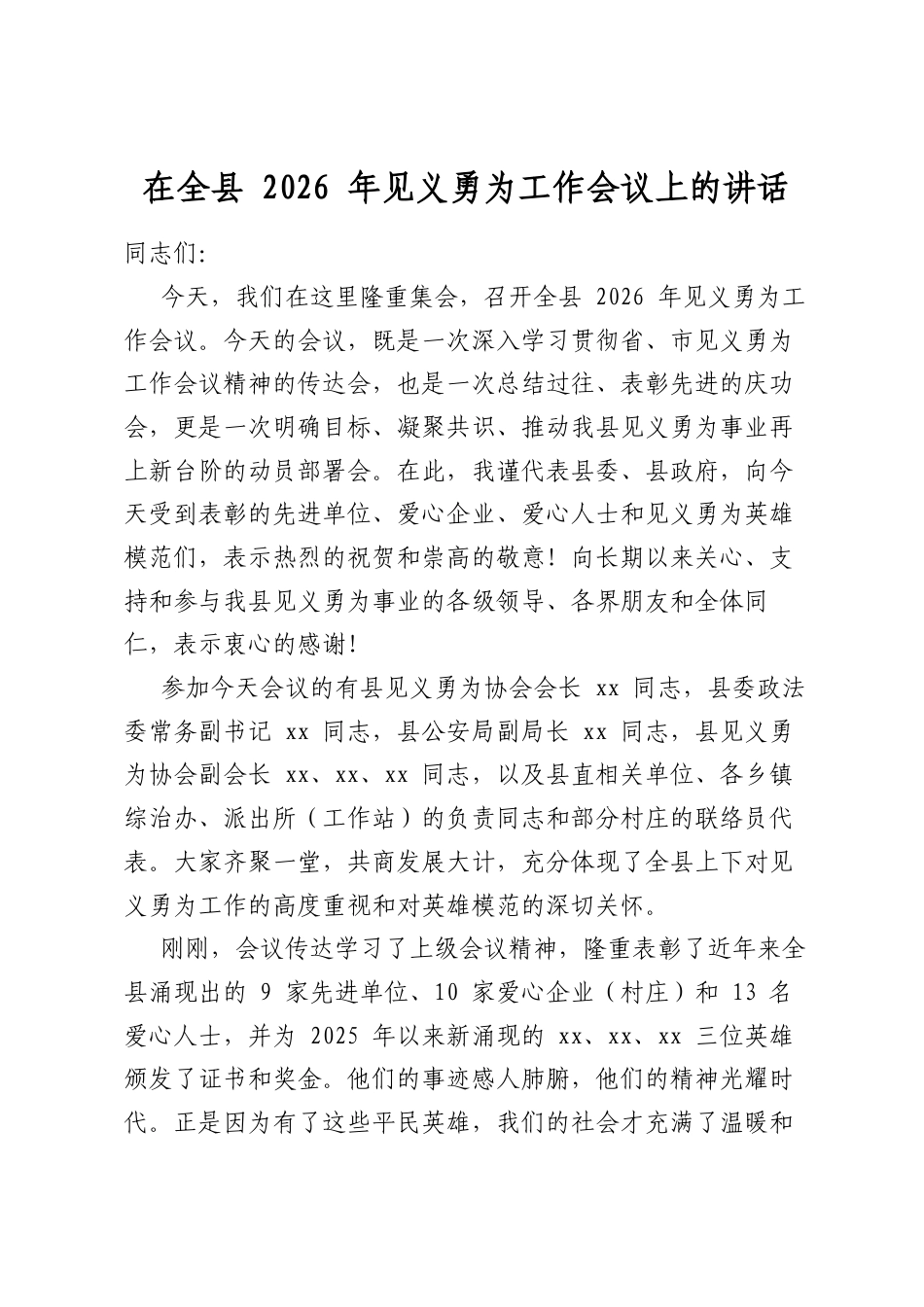 在全县2026年见义勇为工作会议上的讲话_第1页