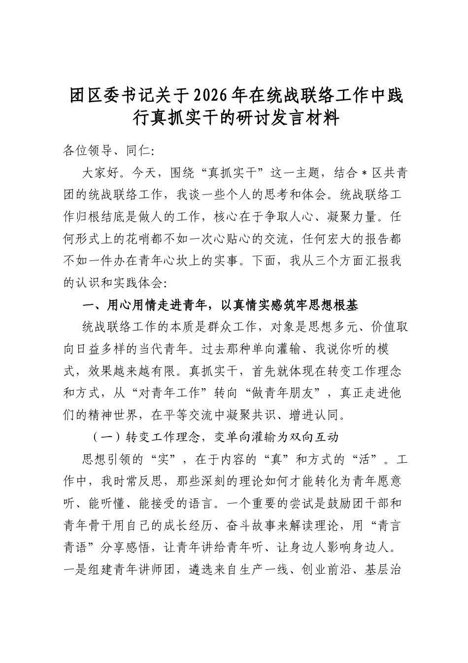 团区委书记关于2026年在统战联络工作中践行真抓实干的研讨发言材料_第1页
