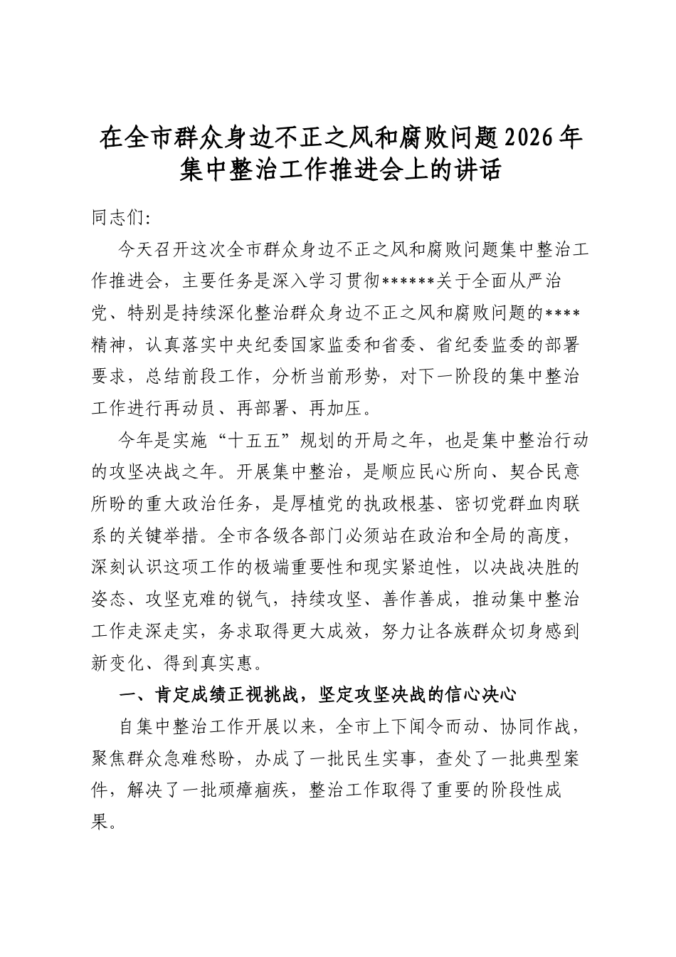 在全市群众身边不正之风和腐败问题2026年集中整治工作推进会上的讲话_第1页