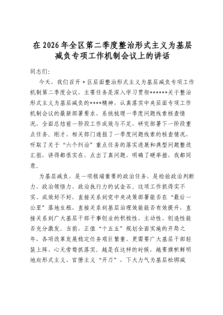 在2026年全区第二季度整治形式主义为基层减负专项工作机制会议上的讲话