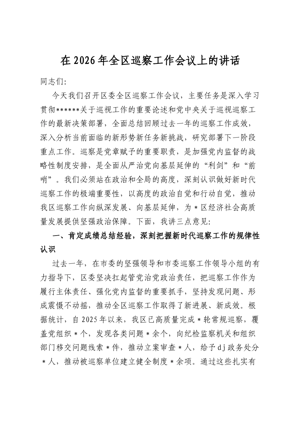 在2026年全区巡察工作会议上的讲话_第1页