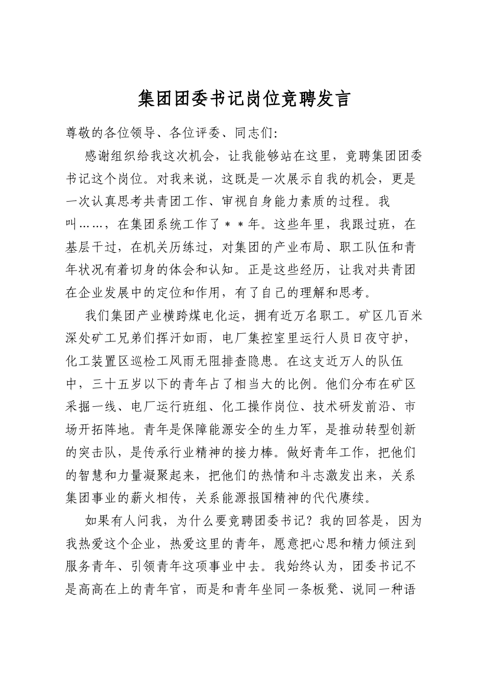 集团团委书记岗位竞聘发言_第1页