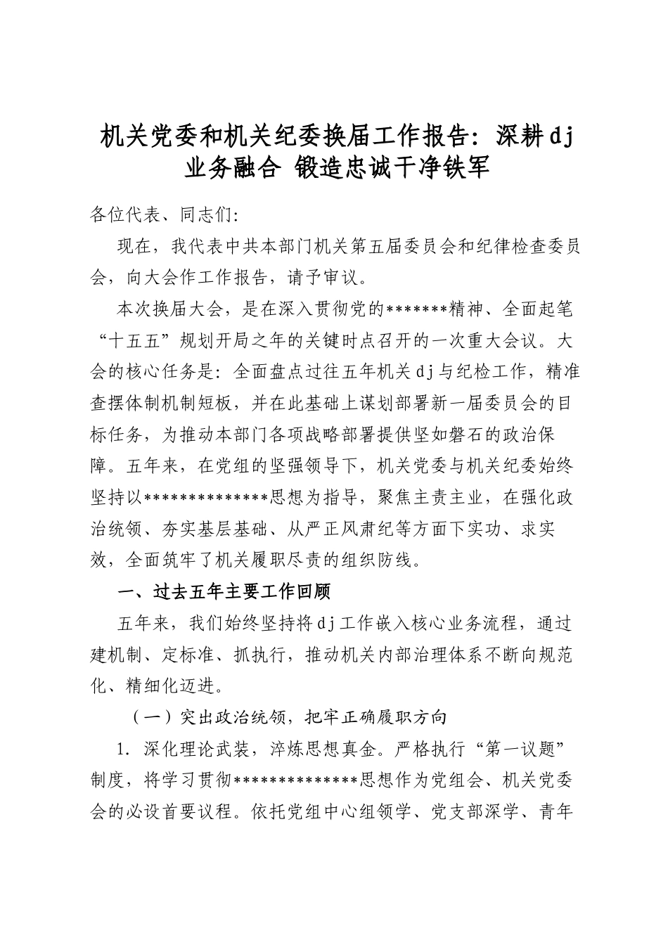 机关党委和机关纪委换届工作报告：深耕党建业务融合锻造忠诚干净铁军_第1页
