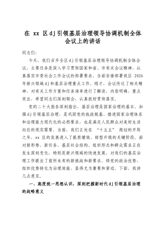 在区党建引领基层治理领导协调机制全体会议上的讲话