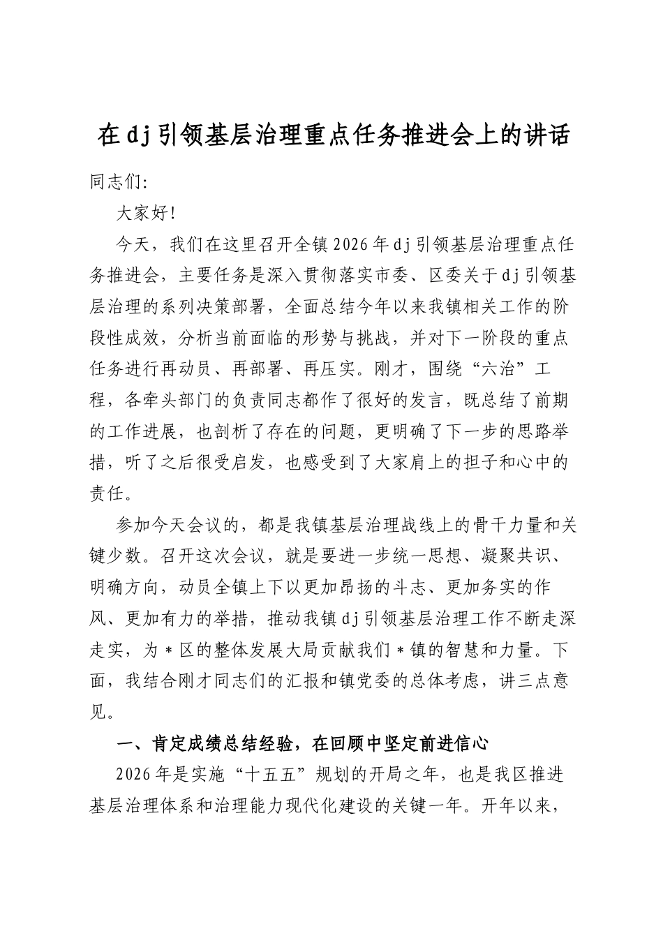 在党建引领基层治理重点任务推进会上的讲话_第1页