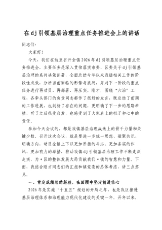 在党建引领基层治理重点任务推进会上的讲话