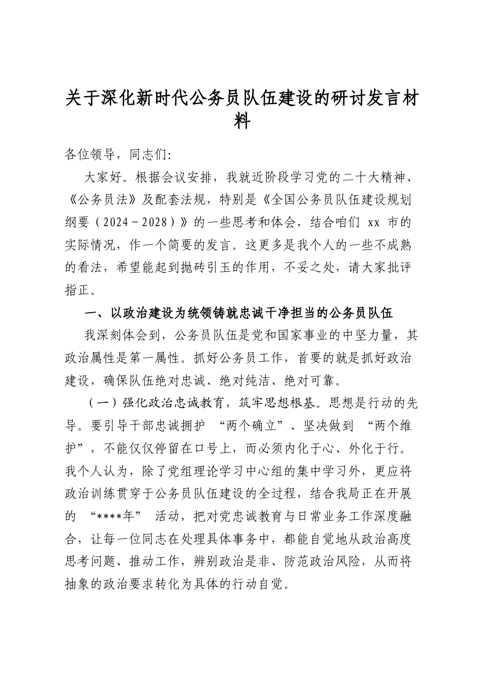 关于深化新时代公务员队伍建设的研讨发言材料_第1页