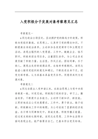 入党积极分子发展对象考察意见汇总