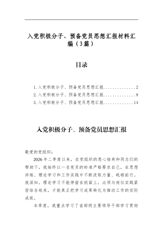 入党积极分子、预备党员思想汇报材料汇编（3篇）