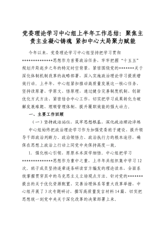 党委理论学习中心组上半年工作总结：聚焦主责主业凝心铸魂+紧扣中心大局聚力赋能