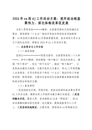 2026年局党建工作活动方案：筑牢政治根基聚伟力，深化体制改革促发展