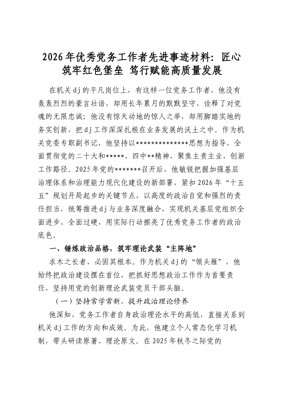 2026年优秀党务工作者先进事迹材料：匠心筑牢红色堡垒+笃行赋能高质量发展_第1页