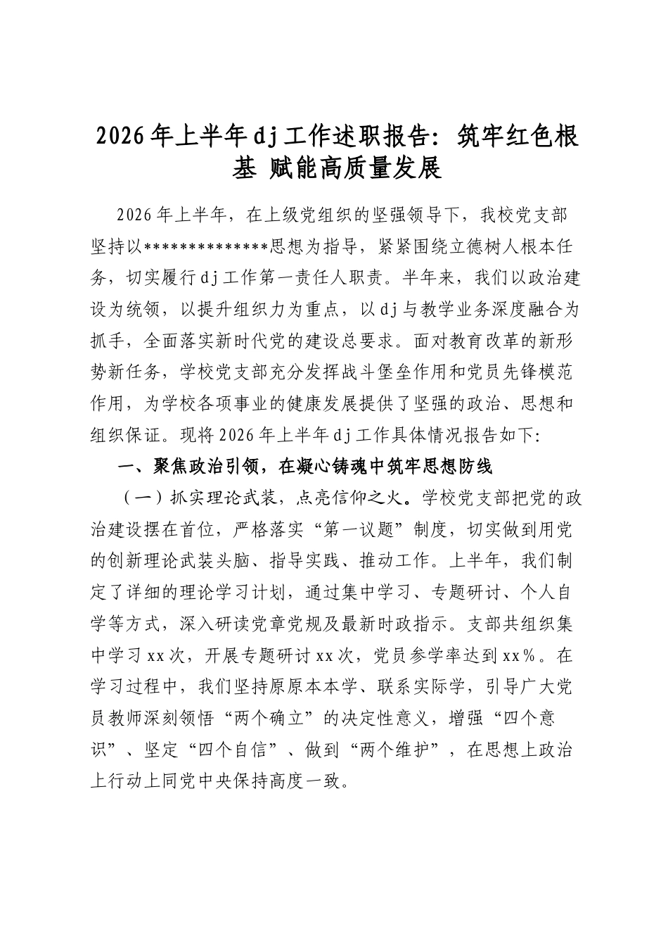 2026年上半年党建工作述职报告：筑牢红色根基+赋能高质量发展_第1页