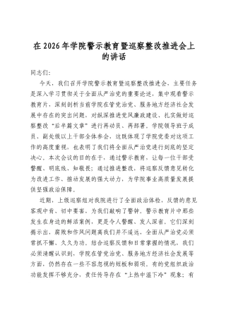 在2026年学院警示教育暨巡察整改推进会上的讲话