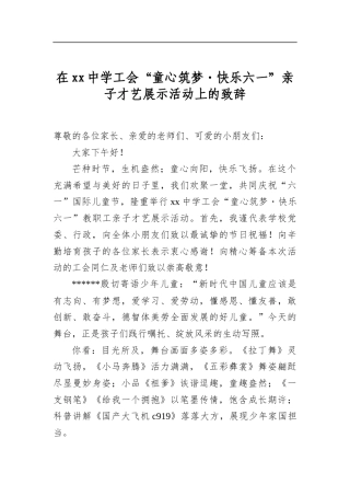 在中学工会“童心筑梦 快乐六一”亲子才艺展示活动上的致辞