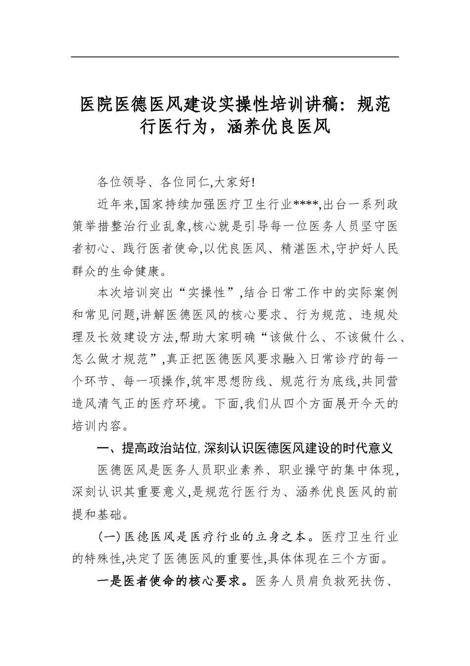 医院医德医风建设实操性培训讲稿：规范行医行为，涵养优良医风_第1页