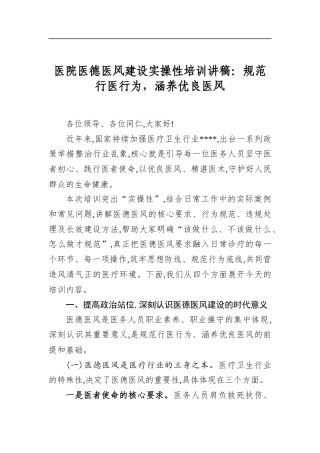 医院医德医风建设实操性培训讲稿：规范行医行为，涵养优良医风