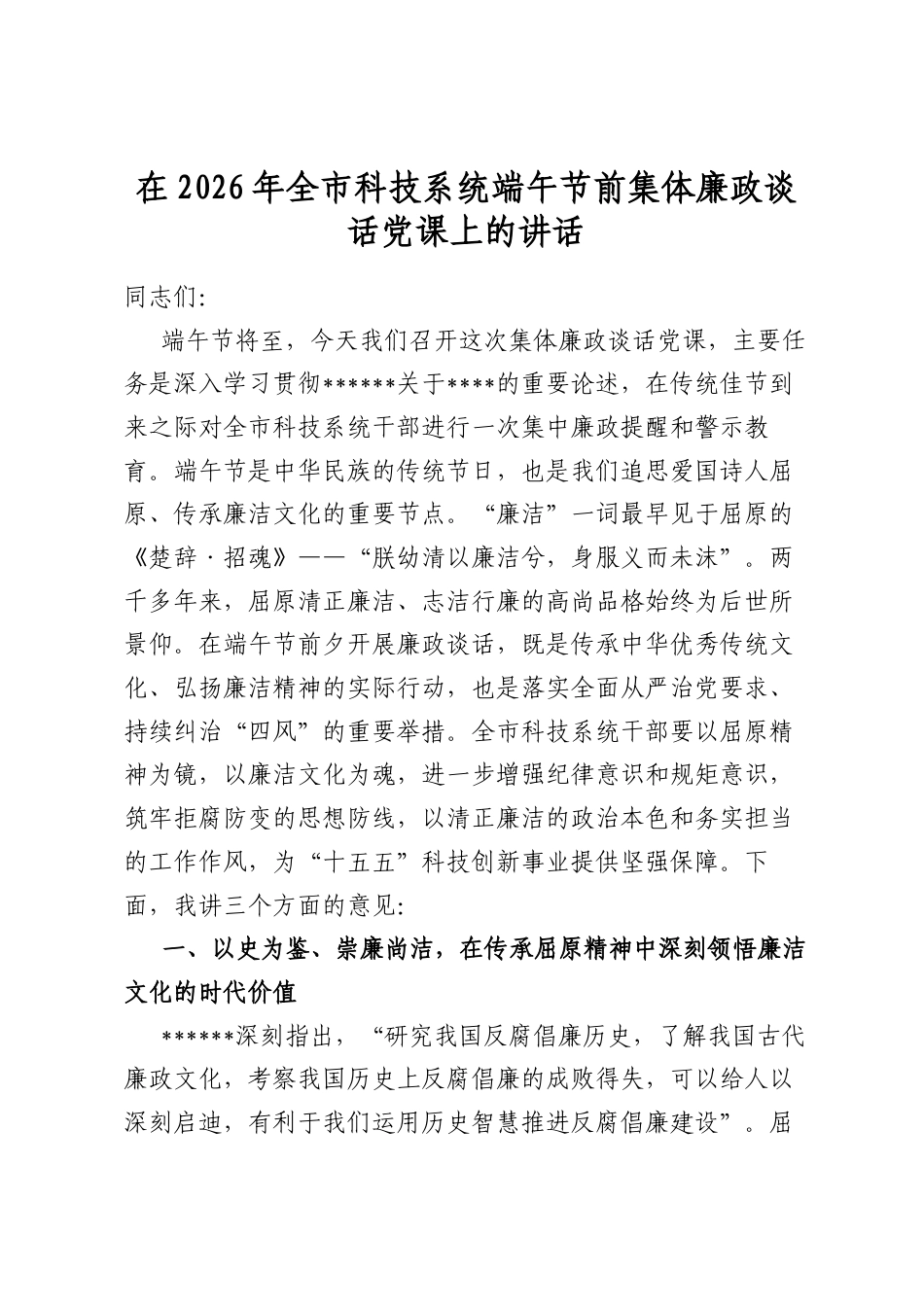 在2026年全市科技系统端午节前集体廉政谈话党课上的讲话_第1页