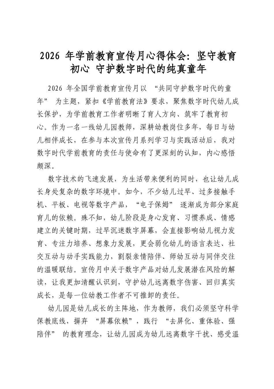 2026年学前教育宣传月心得体会：坚守教育初心守护数字时代的纯真童年_第1页