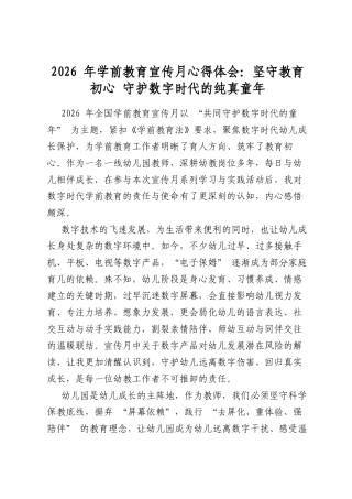 2026年学前教育宣传月心得体会：坚守教育初心守护数字时代的纯真童年