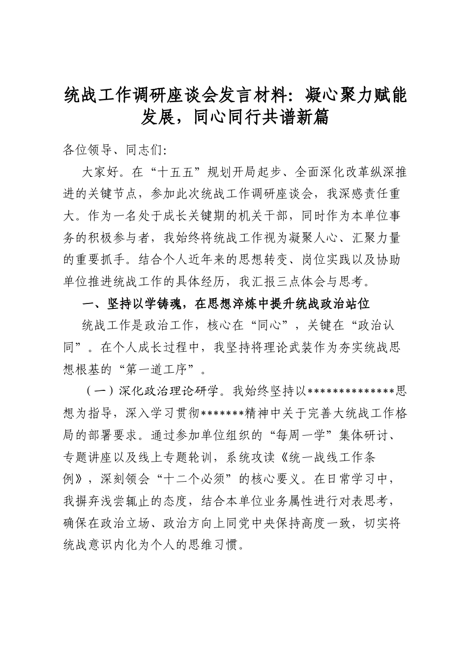统战工作调研座谈会发言材料：凝心聚力赋能发展，同心同行共谱新篇_第1页