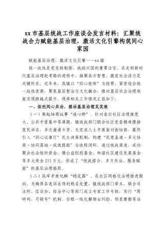 市基层统战工作座谈会发言材料：汇聚统战合力赋能基层治理，激活文化引擎构筑同心家园