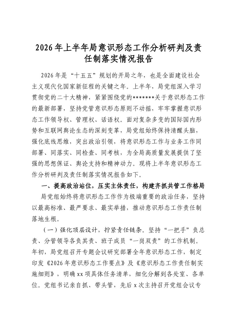 2026年上半年局意识形态工作分析研判及责任制落实情况报告_第1页