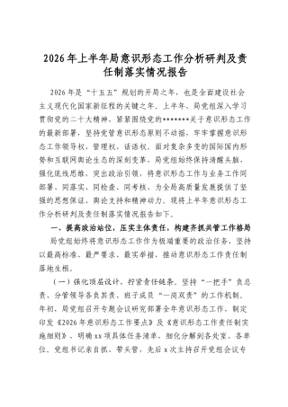 2026年上半年局意识形态工作分析研判及责任制落实情况报告