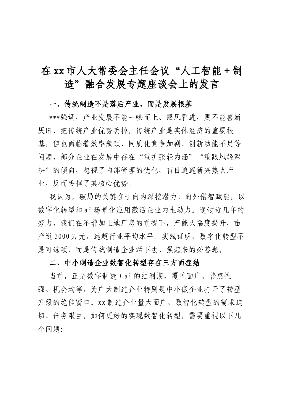 在市人大常委会主任会议“人工智能+制造”融合发展专题座谈会上的发言_第1页