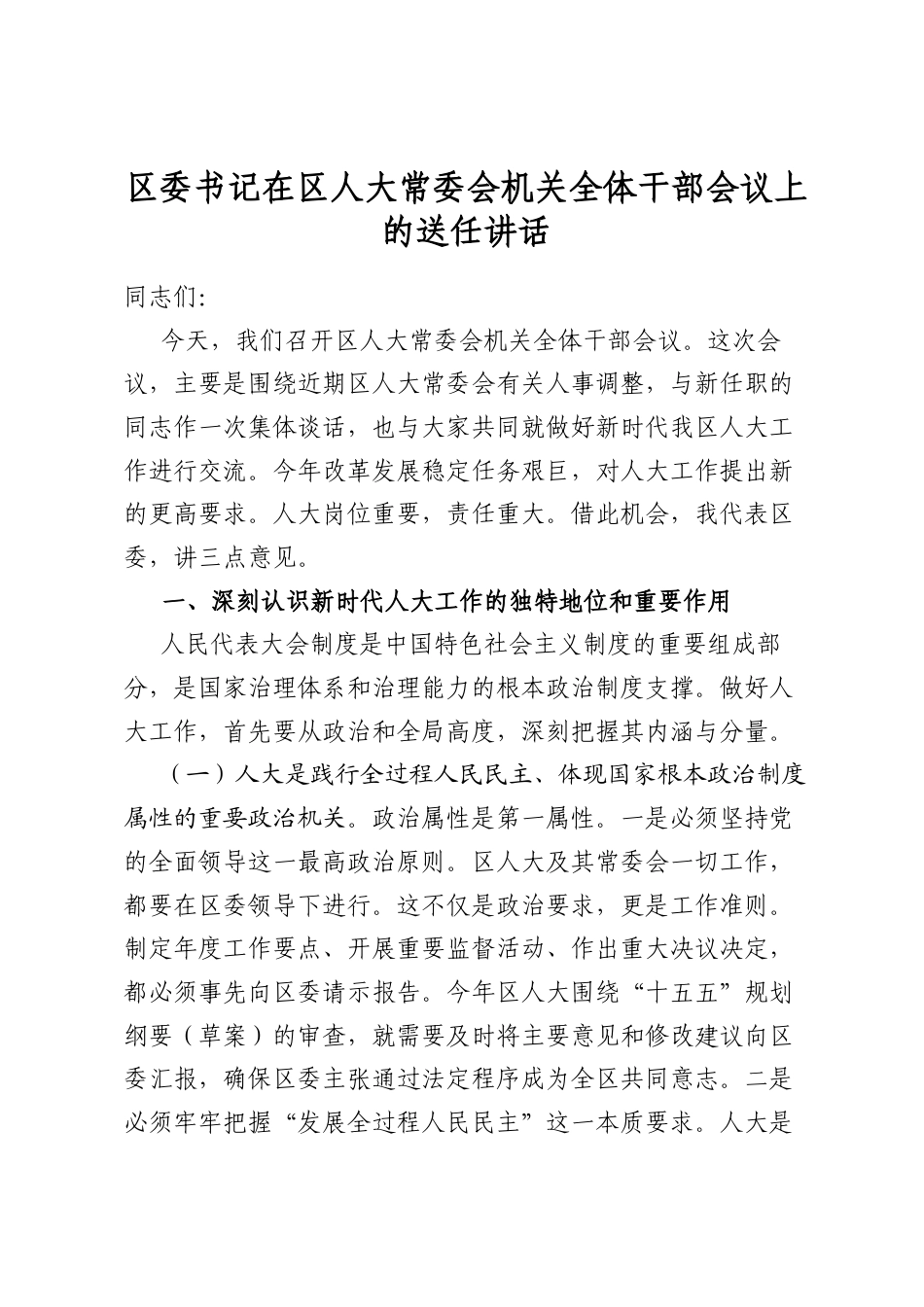 区委书记在区人大常委会机关全体干部会议上的送任讲话_第1页